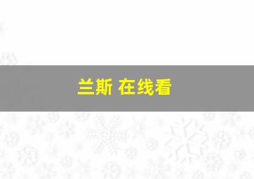 兰斯 在线看